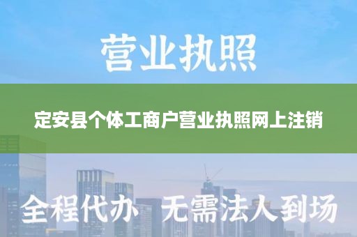 定安县个体工商户营业执照网上注销