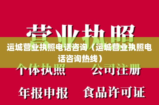 运城营业执照电话咨询（运城营业执照电话咨询热线）