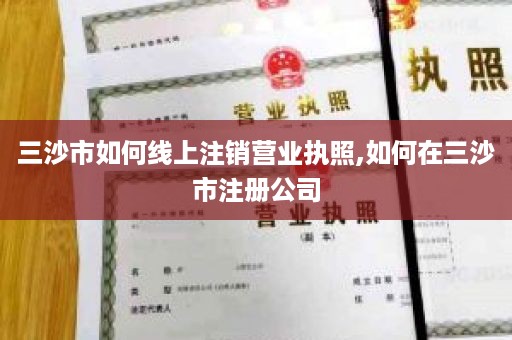 三沙市如何线上注销营业执照,如何在三沙市注册公司