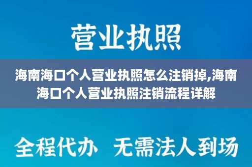 海南海口个人营业执照怎么注销掉,海南海口个人营业执照注销流程详解