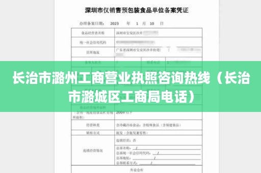 长治市潞州工商营业执照咨询热线（长治市潞城区工商局电话）