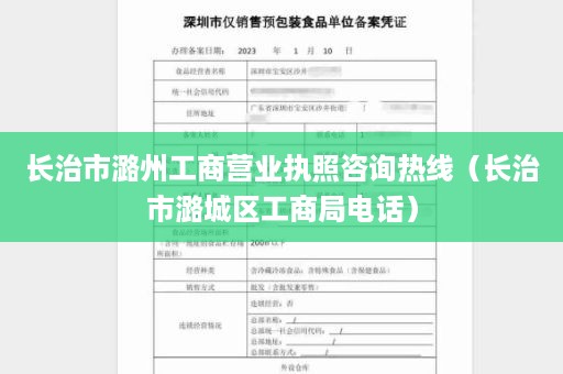 长治市潞州工商营业执照咨询热线（长治市潞城区工商局电话）