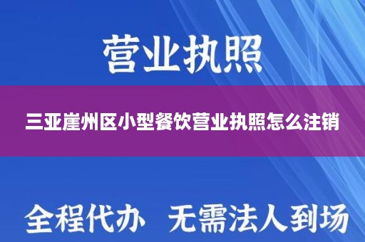 三亚崖州区小型餐饮营业执照怎么注销