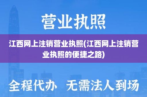 江西网上注销营业执照(江西网上注销营业执照的便捷之路)