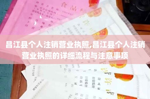 昌江县个人注销营业执照,昌江县个人注销营业执照的详细流程与注意事项
