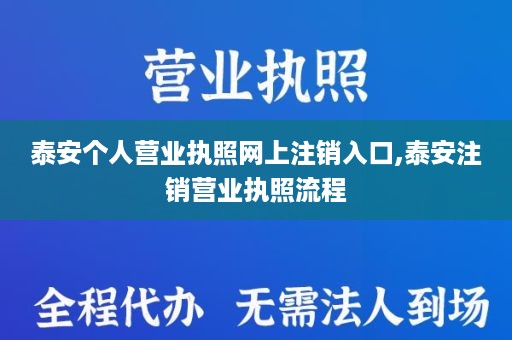 泰安个人营业执照网上注销入口,泰安注销营业执照流程