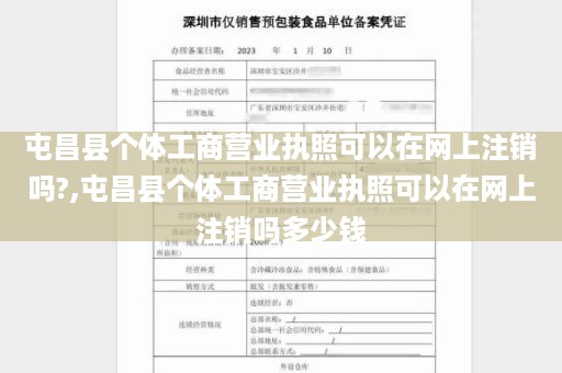 屯昌县个体工商营业执照可以在网上注销吗?,屯昌县个体工商营业执照可以在网上注销吗多少钱