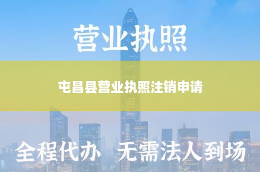 屯昌县营业执照注销申请
