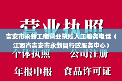 吉安市永新工商营业执照人工服务电话（江西省吉安市永新县行政服务中心）