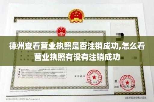 德州查看营业执照是否注销成功,怎么看营业执照有没有注销成功