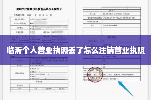 临沂个人营业执照丢了怎么注销营业执照