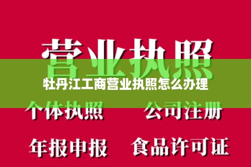 牡丹江工商营业执照怎么办理