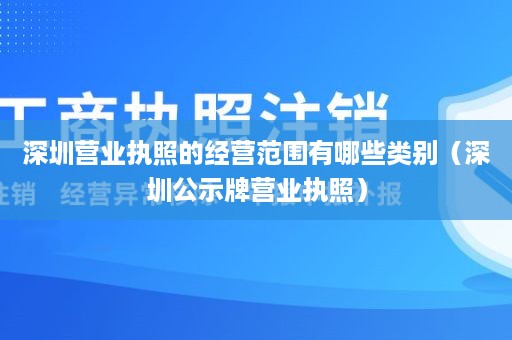 深圳营业执照的经营范围有哪些类别（深圳公示牌营业执照）