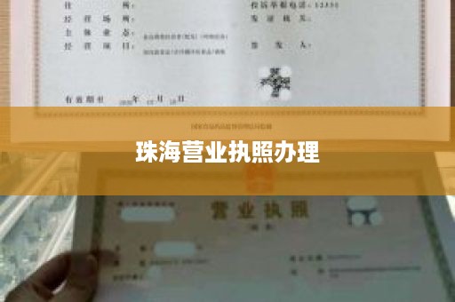 珠海营业执照办理