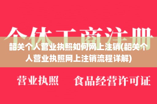 韶关个人营业执照如何网上注销(韶关个人营业执照网上注销流程详解)