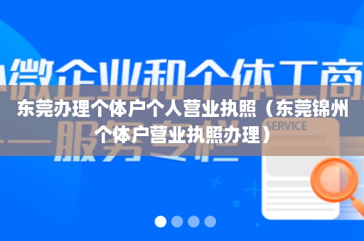东莞办理个体户个人营业执照（东莞锦州个体户营业执照办理）