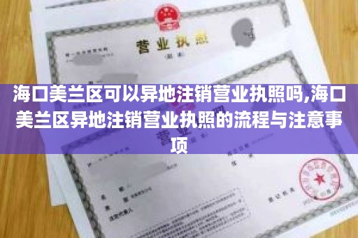 海口美兰区可以异地注销营业执照吗,海口美兰区异地注销营业执照的流程与注意事项