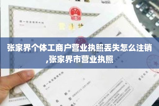 张家界个体工商户营业执照丢失怎么注销,张家界市营业执照