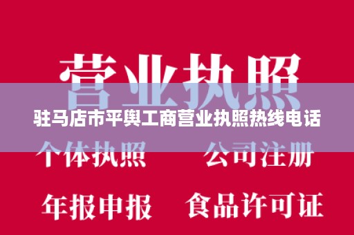 驻马店市平舆工商营业执照热线电话