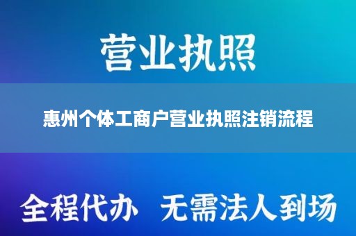 惠州个体工商户营业执照注销流程