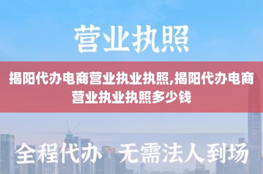 揭阳代办电商营业执业执照,揭阳代办电商营业执业执照多少钱
