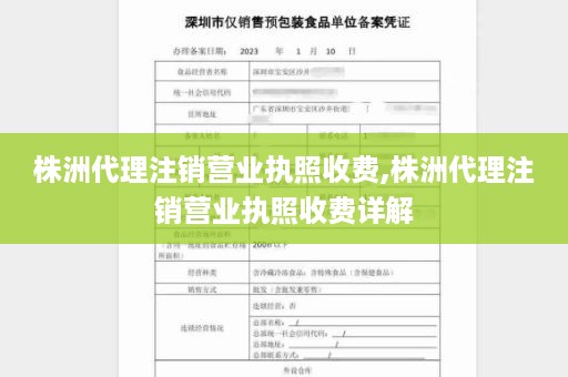 株洲代理注销营业执照收费,株洲代理注销营业执照收费详解