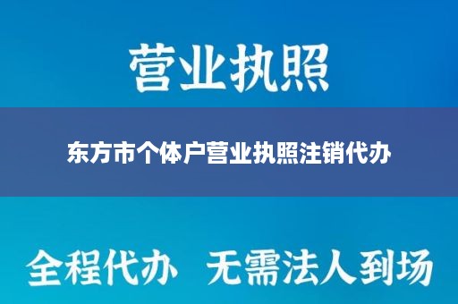 东方市个体户营业执照注销代办