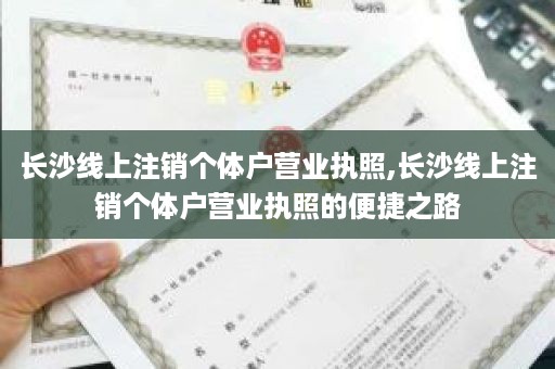长沙线上注销个体户营业执照,长沙线上注销个体户营业执照的便捷之路