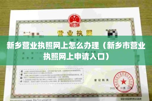 新乡营业执照网上怎么办理（新乡市营业执照网上申请入口）