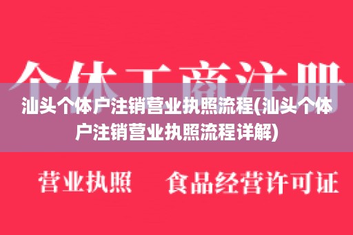 汕头个体户注销营业执照流程(汕头个体户注销营业执照流程详解)