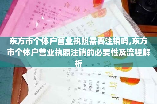 东方市个体户营业执照需要注销吗,东方市个体户营业执照注销的必要性及流程解析