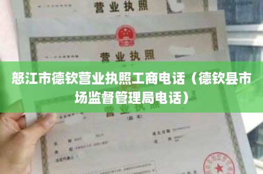 怒江市德钦营业执照工商电话（德钦县市场监督管理局电话）