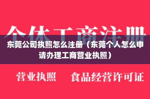 东莞公司执照怎么注册（东莞个人怎么申请办理工商营业执照）