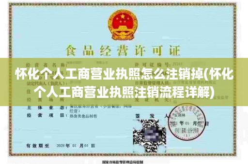 怀化个人工商营业执照怎么注销掉(怀化个人工商营业执照注销流程详解)
