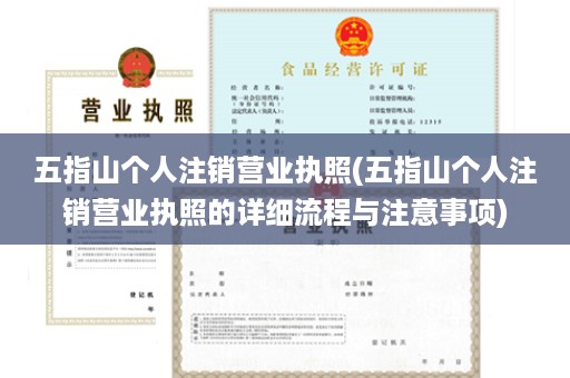 五指山个人注销营业执照(五指山个人注销营业执照的详细流程与注意事项)