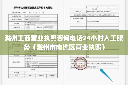 滁州工商营业执照咨询电话24小时人工服务（滁州市南谯区营业执照）
