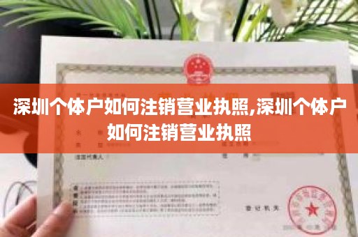 深圳个体户如何注销营业执照,深圳个体户如何注销营业执照