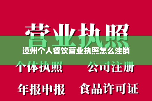 漳州个人餐饮营业执照怎么注销