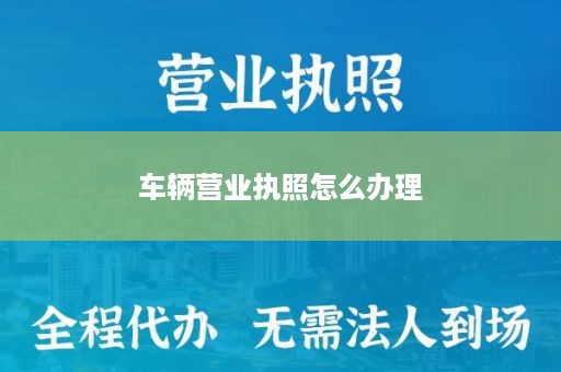 车辆营业执照怎么办理