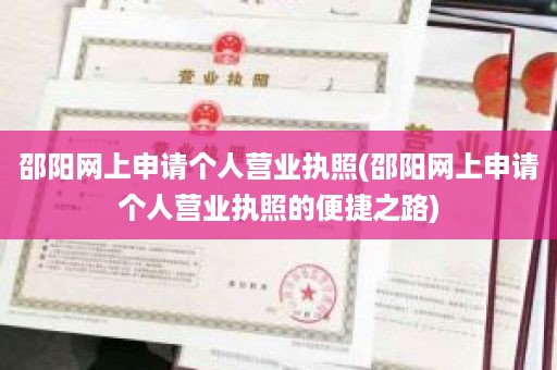 邵阳网上申请个人营业执照(邵阳网上申请个人营业执照的便捷之路)