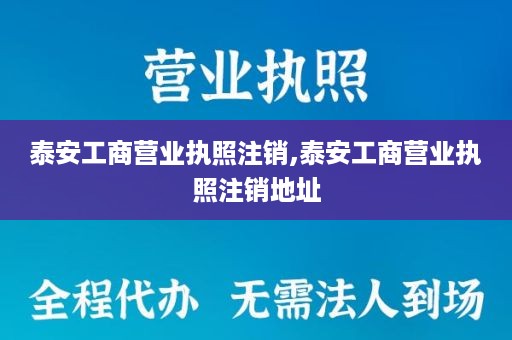 泰安工商营业执照注销,泰安工商营业执照注销地址