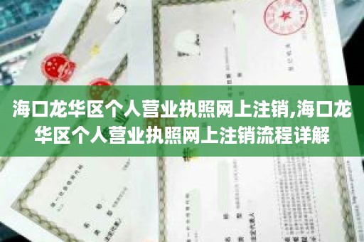 海口龙华区个人营业执照网上注销,海口龙华区个人营业执照网上注销流程详解