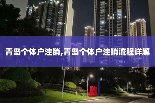 青岛个体户注销,青岛个体户注销流程详解