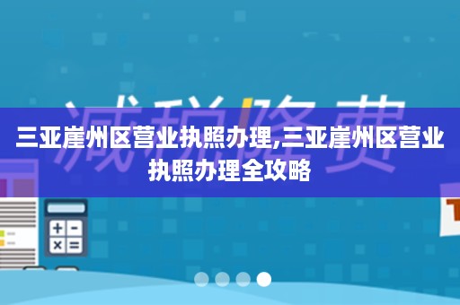 三亚崖州区营业执照办理,三亚崖州区营业执照办理全攻略