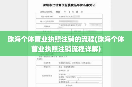 珠海个体营业执照注销的流程(珠海个体营业执照注销流程详解)