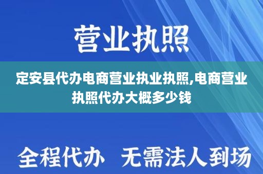 定安县代办电商营业执业执照,电商营业执照代办大概多少钱