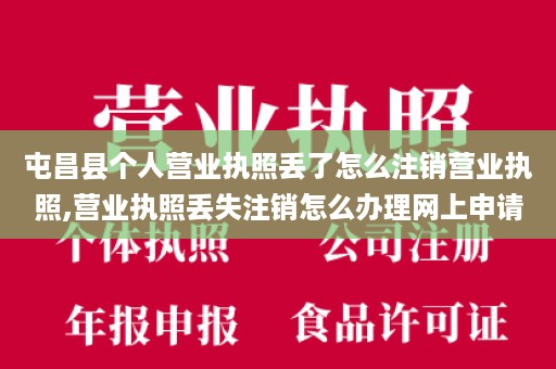 屯昌县个人营业执照丢了怎么注销营业执照,营业执照丢失注销怎么办理网上申请