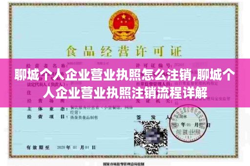 聊城个人企业营业执照怎么注销,聊城个人企业营业执照注销流程详解