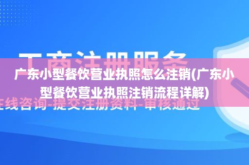 广东小型餐饮营业执照怎么注销(广东小型餐饮营业执照注销流程详解)