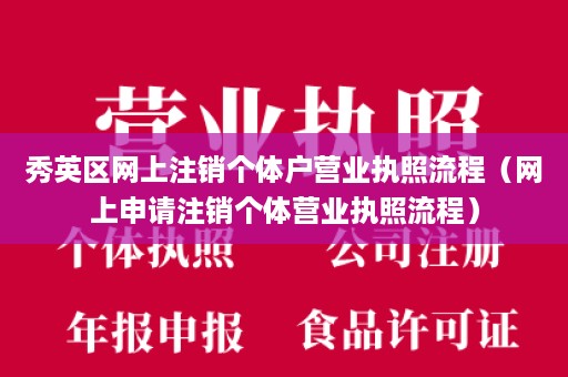 秀英区网上注销个体户营业执照流程（网上申请注销个体营业执照流程）